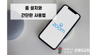 줌(Zoom) 어플 교육 영상 (안드로이드 스마트폰)