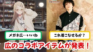 【反応集+紹介】「広のコラボアイテムが販売決定！」に関するPたちの反応集【学園アイドルマスター】