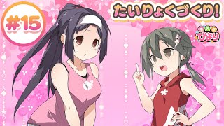 【ゆゆゆい】勇者部びより #15 「 たいりょくづくり！ 」