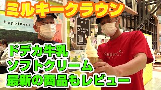 ミルキークラウンさんのドデカ牛乳を買う！ソフトクリームや新商品もレビュー！