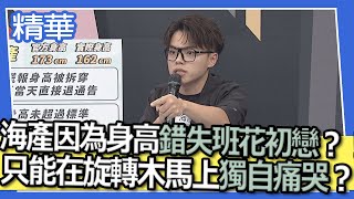 【精華】海產因為身高錯失班花初戀？！只能在旋轉木馬上獨自痛哭？！