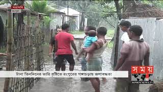 ভারি বৃষ্টিতে রংপুরের গঙ্গাচড়ায় জলাবদ্ধতা | Rangpur News Update