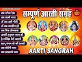 sampoorn aarti sangrah सम्पूर्ण आरती सँग्रह aartiyan आरतियां trending no.1 sampoorn aartiya