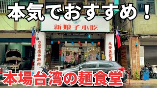 【台湾グルメ⑤④⓪】日本人大感動！何を食べても全部美味い！平日でも満席の麺食堂！