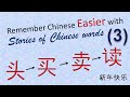 Chinese word story (Part 3) | Learn Chinese for beginners - How to memorize Chinese characters| HSK