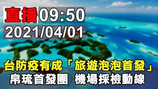 台防疫有成「旅遊泡泡首發」 帛琉首發團 機場採檢動線