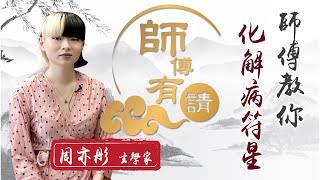 【on.cc東網】師傅有請：疫情下忌往病符位　床頭向西瞓得好