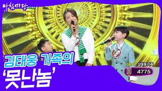 김태웅 가족의 ‘못난놈’♬ [아침마당] | KBS 241009 방송