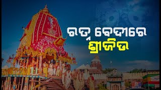 ରତ୍ନ ବେଦିରେ ଶ୍ରୀଜିଉ | ନବଦିନାତ୍ମକ ଯାତ୍ରା ସାରି ମନ୍ଦିର ବାହୁଡିଲେ ଚତୁର୍ଦ୍ଧାମୂର୍ତ୍ତି