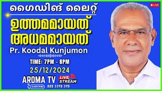 ഒരു ദൈവ പൈതലിന്റെ ഉത്തരവാദിത്വം || PR. KOODAL KUNJUMON || AROMA TV #live