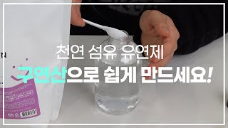 섬유유연제 아직도 사서 쓰세요? / 구연산으로 섬유유연제 만드는 법