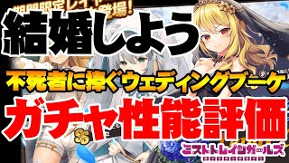 結婚の季節！「不死者に捧ぐウェディングブーケlimited」ガチャ性能評価【ミストトレインガールズ/ミストレ】