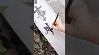 祝大家在新的一年万事顺遂。书法毛笔字弘扬传统文化毛笔书法