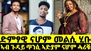 ድምፃዊ ናሆም መልሲ ሂቡ  |ኣብ ጉዳይ ጥንሲ ኣድያም ናሆም ሓሪቑ #eritrean #eritreanfilm #eritreanmovie #eritreanmovie