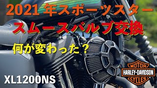 【HARLEY DAVIDSON】2021年スポーツスター　スムースバルブ交換！　交換しての違いは？？？