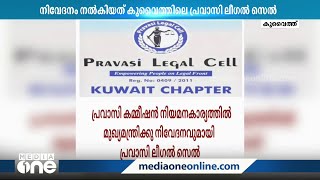 പ്രവാസി കമ്മീഷൻ നിയമനകാര്യത്തിൽ മുഖ്യമന്ത്രിക്കു നിവേദനവുമായി പ്രവാസി ലീഗൽ സെൽ