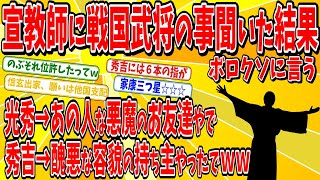 【２chおもしろ歴史】超貴重！ルイス・フロイスが見た戦国時代。家康めちゃ高評価に対し、秀吉これ以上はないであろう悪評価。