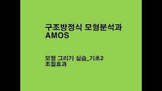 구조방정식 모형그리기 AMOS 실습2_조절효과