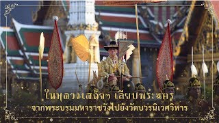 ในหลวงเสด็จฯ เลียบพระนคร จากพระบรมมหาราชวังไปยังวัดบวรนิเวศวิหาร