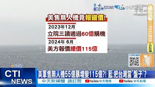 【每日必看】美軍售無人機55億暴增變115億?! 藍:把台灣當\