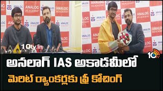 అనలాగ్ IAS అకాడమీలో మెరిట్ ర్యాంకర్లకు ఫ్రీ కోచింగ్ | Analog IAS Academy |  Ashok Nagar | 10tv