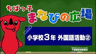 『チバテレの学習支援番組』小学３年生外国語活動②（千葉県教育委員会）（2020.5.19放送）【チバテレ公式】