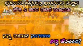 ನಾಗಠಾಣ ಭೀರದೇವರ ಭಂಡಾರದ ಜಾತ್ರೆ @HALUMATA_PURAN#halumatapuran  #parashukh