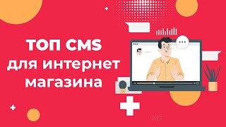 ТОП лучших CMS для онлайн магазина в 2024 году