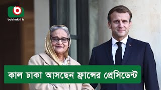 কাল ঢাকা আসছেন ফ্রান্সের প্রেসিডেন্ট