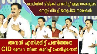 വേദിയിൽ മിമിക്രി കാണിച്ച് ആരാധകരുടെ മനസ്സ് നിറച്ച് ജനപ്രിയ നായകൻ| Dileep | VoiceOfSathyanathan