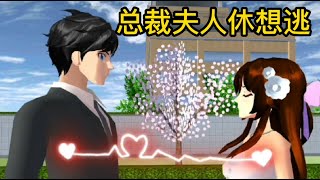 Sakura school simulator櫻花校園模擬器：总裁夫人休想逃#sakuraschoolsimulator #櫻校 #櫻花校園 #櫻花校園模擬器