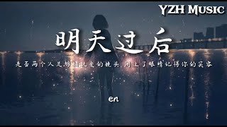 明天过后 - en『是否两个人足够捕捉爱的镜头，闭上了眼睛记得你的笑容。』【动态歌词/PinyinLyrics】♪