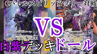 【バトルスピリッツ】【没になった対戦動画】白紫デッキVSドールデッキ！！