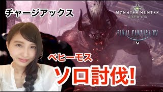 【MHW】モンハンワールド「チャアクソロベヒーモス討伐」MONSTER HUNTER【こたば】