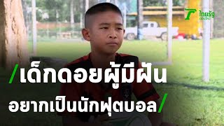 เด็กดอย ผู้มีฝันอยากเป็นนักฟุตบอล | 03-10-63 | เรื่องรอบขอบสนาม