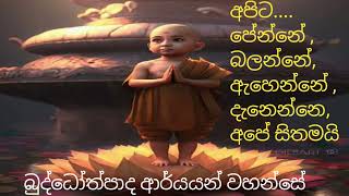 නිවන් දකින්නට කාලයයි 10 buddothpado මෙත් මල් අරන🙏🙏