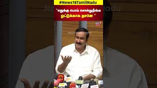 எதுக்கு பொய் சொல்லுறீங்க ஓட்டுக்காக தானே - Anmbumani | PMK | Caste Census