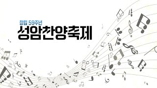 2024.11.17ㅣ창립59주년 성암찬양축제