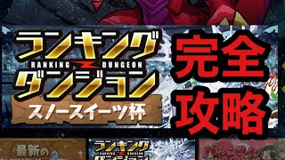 【パズドラ】完全攻略！？立ち回り公開ランキングダンジョンスノースイーツ杯