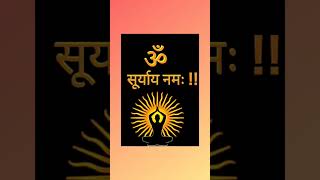 सूर्य उपासना #sun #सूर्यदेव