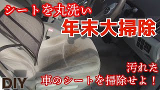 年末大掃除　車のシートも掃除