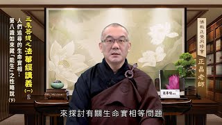 法華經講義(一) 002 人們追尋的生命實相──第八識如來藏「能生」之性略說(下) 郭正昌老師