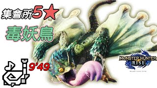 【魔物獵人 崛起】毒妖鳥討伐，集會所5星任務，單人狩獵笛9分49秒