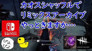 【DbD】カオスシャッフルでリミックスアーカイブやっときますか…【Dead by Daylight 】【switch版】＃1419