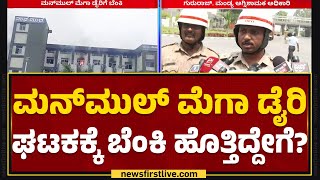 Manmul Mega Dairy Incident : ತುಪ್ಪ ಹಾಗೂ ಖೋವಾ ತಯಾರಿಕಾ ಘಟಕದಲ್ಲಿ ಹೊತ್ತಿದ ಬೆಂಕಿ | Mandya |Newsfirst