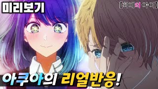 최애의 아이 8화 미리보기 😳아카네의 공격에 정신을 못차리는 아쿠아..😳