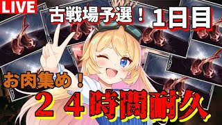 【グラブル 】こ、古戦場だぁぁぁぁぁ((((；ﾟДﾟ)))))))！！２４時間耐久＃１【カドミツのグラブル配信】