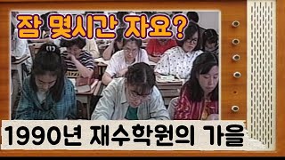 1990년 재수생들은 어떻게 공부했을까요? 당시 재수학원의 가을맞이 이야기를 들어봅니다. 지금의 재수학원 분위기와 비교해보세요 / 영퍼레이드 / 부산MBC 19900829 방송