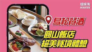 想當貴婦來這裡！圓山大飯店的祕境餐酒館太美啦~中餐西餐早午餐還是下午茶這裡都能滿足你~