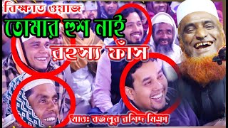 তোমার হুশ নাই বিক্ষাত ওয়াজ রহস্য ফাস |Tomar Hus Nay Asol Rohosso Fas | মুফতি মাওলানা বজলুর রশিদ মিঞা